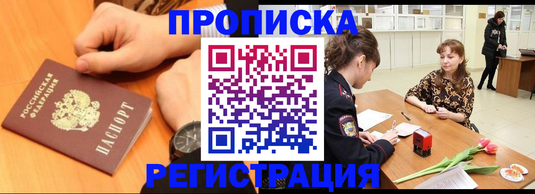 прописка 2025 в Канаше