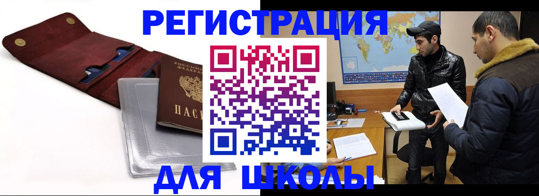 прописка для школы в Канаше
