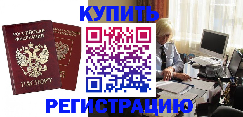 прописка законно в Канаше
